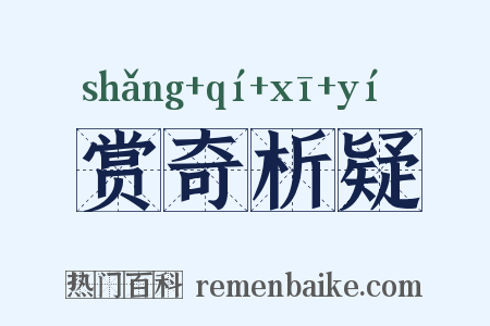 赏奇析疑是什么意思的图片